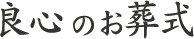 神戸・西宮・尼崎・伊丹・豊中など関西の葬儀・家族葬は、元警察官・現僧侶が在籍する「良心のお葬式」へ