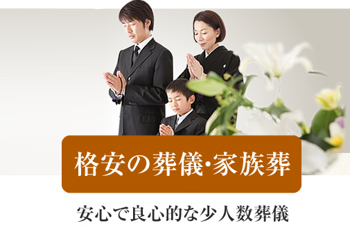 葬儀・家族葬・法事法要
お坊さんの読経葬儀
直葬（釜前葬）の葬儀
1日葬の葬儀
一般葬の葬儀
格安・安心低料金・低価格
安いお布施