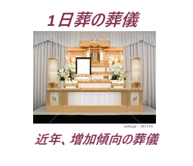 1日葬の葬儀(お葬式)・家族葬は、通夜が無い1日だけで行う葬儀方法です
他の葬儀方法に、直葬葬儀、一般葬の葬儀があります