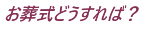 葬儀となれば慌てます
元警察官・現僧侶に無料の葬儀相談を行って下さい
葬儀の基本は直葬（釜前葬）の葬儀、1日葬の葬儀、一般葬の葬儀です