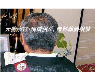 葬儀相談・無料
葬儀・家族葬
お坊さんのお経葬儀
直葬（釜前葬）の葬儀
1日葬の葬儀
一般葬の葬儀
お坊さんの読経・元警察官・現僧侶