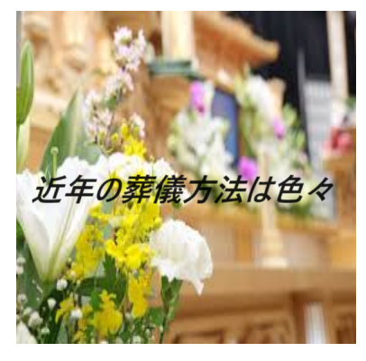 大阪府・大阪市・葬儀・家族葬
色々な葬儀方法
葬儀社
お坊さんのお経葬儀
お坊さんの読経葬儀