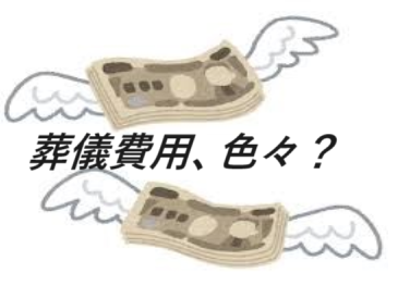 葬儀費用・葬儀社・安心・信頼
葬儀・家族葬
お坊さんのお経葬儀