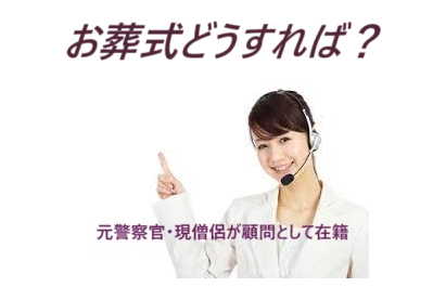 お葬式（葬儀）どうすれば？葬儀プラン・無料葬儀相談・葬儀費用・お布施・葬儀方法・家族葬・葬儀（家族葬）の流れ