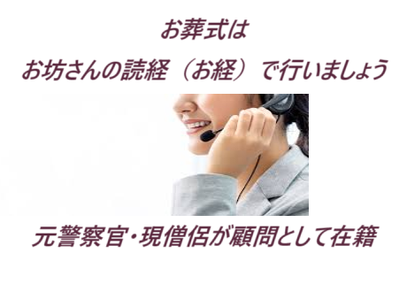 葬儀・家族葬・お坊さん・僧侶・
お坊さんお読経（お経）葬儀・家族葬・元警察官・現僧侶が顧問