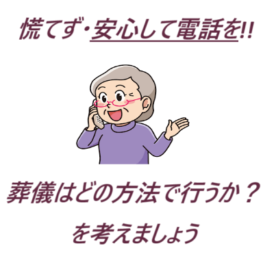 葬儀・家族葬
葬儀相談
安心・信頼
低料金葬儀・家族葬　
直葬（火葬式）葬儀
1日葬の葬儀・家族葬
一般葬の葬儀・家族葬
お坊さんの読経（お経）葬儀