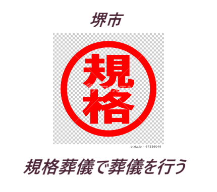 堺市
堺市規格葬儀
葬儀・家族葬
直葬（炉前葬）の葬儀
1日葬の葬儀・家族葬
一般葬の葬儀・家族葬