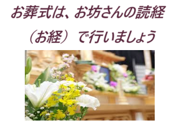 葬儀・家族葬・お坊さんの読経（お経）葬儀・仏式葬儀・関西・市営葬儀・規格葬儀