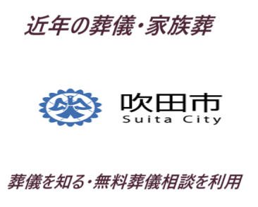 吹田市の近年の葬儀・家族葬・お坊さんの読経（お経）葬儀・「良心のお葬式」は、格安お布施の2万5千円より