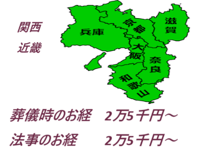 関西・近畿・良心のお葬式・葬儀・家族葬・お坊さんの読経（お経）葬儀・家族葬・お布施・格安
兵庫県・大阪府・京都府・奈良県・和歌山県・滋賀県