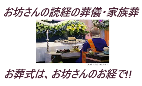 葬儀・家族葬はお坊さんの読経（お経）で行いましょう。
葬儀の時のお坊さんの読経（お経）は・葬儀社とは別々に依頼しましょう。