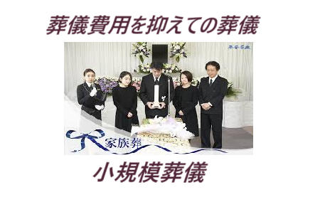 葬儀・家族葬の葬儀費用を抑えるためには、小規模葬儀・少人数葬儀・小さな葬儀を行うことです。