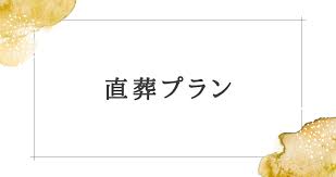 葬儀（お葬式）・家族葬・元警察官・現僧侶・1日葬葬儀・一般葬葬儀・直葬（火葬式）葬儀（葬儀式が無い）
